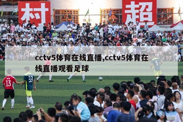 cctv5体育在线直播,cctv5体育在线直播观看足球
