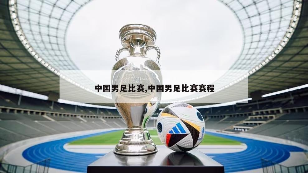中国男足比赛,中国男足比赛赛程